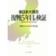 東日本大震災 復興5年目の検証―復興の実態と防災・減災・縮災の展望 [単行本]