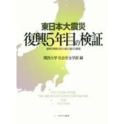 東日本大震災 復興5年目の検証―復興の実態と防災・減災・縮災の展望 [単行本]