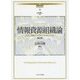 情報資源組織論―よりよい情報アクセスを支える技とシステム 第2版 (講座 図書館情報学〈10〉) [全集叢書]