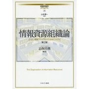 情報資源組織論―よりよい情報アクセスを支える技とシステム 第2版 (講座 図書館情報学〈10〉) [全集叢書]