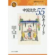 中国文化 55のキーワード [全集・双書]