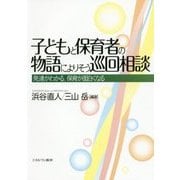 子どもと保育者の物語によりそう巡回相談―発達がわかる、保育が面白くなる [単行本]