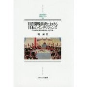 日清開戦前夜における日本のインテリジェンス： 明治前期の軍事情報活動と外交政策 [全集・双書]