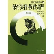 保育実習・教育実習 第8版 (現代の保育学〈6〉) [全集叢書]