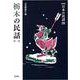 栃木の民話 第2集（新版 日本の民話） [全集叢書]