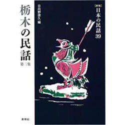 栃木の民話 第2集（新版 日本の民話） [全集叢書]