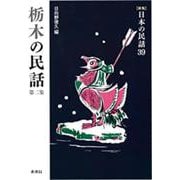 栃木の民話 第2集（新版 日本の民話） [全集叢書]