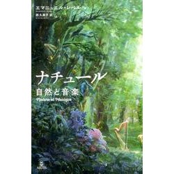ナチュール自然と音楽 [単行本]