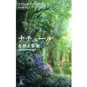 ナチュール自然と音楽 [単行本]