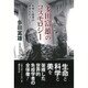 多田富雄のコスモロジー 〔科学と詩学の統合をめざして〕 [単行本]