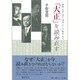 「大正」を読み直す 〔幸徳・大杉・河上・津田、そして和辻・大川〕 [単行本]