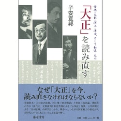 「大正」を読み直す 〔幸徳・大杉・河上・津田、そして和辻・大川〕 [単行本]