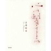心に刺青をするように [単行本]