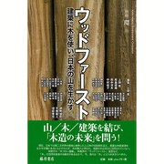 ウッドファースト！ 〔建築に木を使い 日本の山を生かす〕 別冊『環』21 [単行本]