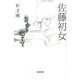 自分を信じて [単行本]