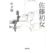 自分を信じて [単行本]