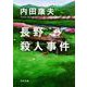 長野殺人事件(角川文庫) [文庫]
