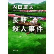 長野殺人事件(角川文庫) [文庫]