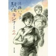 駅伝ランナー〈2〉(角川文庫) [文庫]