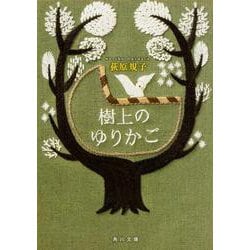 樹上のゆりかご(角川文庫) [文庫]