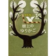 樹上のゆりかご(角川文庫) [文庫]