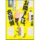 お隣さんは、名探偵―アーバン歌川の奇妙な日常(角川文庫) [文庫]