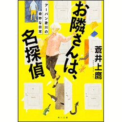 お隣さんは、名探偵―アーバン歌川の奇妙な日常(角川文庫) [文庫]