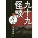 九十九怪談〈第9夜〉 [単行本]