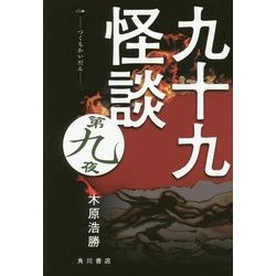 九十九怪談〈第9夜〉 [単行本]