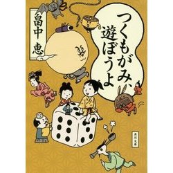 つくもがみ、遊ぼうよ(角川文庫) [文庫]