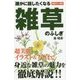 誰かに話したくなる雑草のふしぎ [新書]