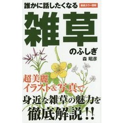 誰かに話したくなる雑草のふしぎ [新書]