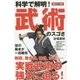 科学で解明!武術のスゴさ [新書]