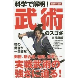 科学で解明!武術のスゴさ [新書]