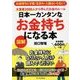 日本一カンタンなお金持ちになる本―大富豪3000人から学んだお金のルール [単行本]