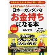 日本一カンタンなお金持ちになる本―大富豪3000人から学んだお金のルール [単行本]