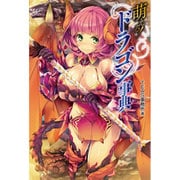 萌える！ドラゴン事典 [単行本]