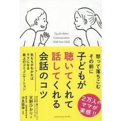 子どもが聴いてくれて話してくれる会話のコツ [単行本]