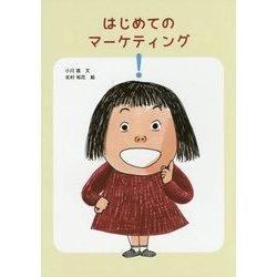 はじめてのマーケティング [単行本]