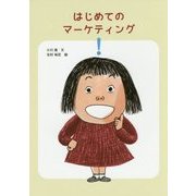 はじめてのマーケティング [単行本]