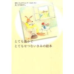 とても温かでとてもせつないきみの絵本 [単行本]