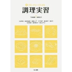 新フローチャートによる調理実習 [単行本]