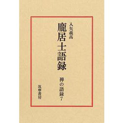 禅の語録　７　龐居士語録(シリーズ・全集－禅の語録<７>) [全集叢書]