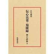 禅の語録　８　伝心法要・宛陵録(シリーズ・全集－禅の語録<８>) [全集叢書]
