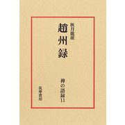 禅の語録　１１　趙州録(シリーズ・全集－禅の語録<１１>) [全集叢書]