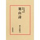 禅の語録　１３　寒山詩(シリーズ・全集－禅の語録<１３>) [全集叢書]