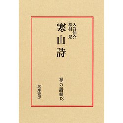 禅の語録　１３　寒山詩(シリーズ・全集－禅の語録<１３>) [全集叢書]