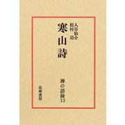 禅の語録　１３　寒山詩(シリーズ・全集－禅の語録<１３>) [全集叢書]