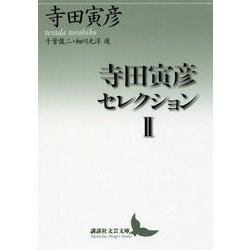 寺田寅彦セレクション〈2〉(講談社文芸文庫) [文庫]
