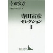寺田寅彦セレクション〈2〉(講談社文芸文庫) [文庫]